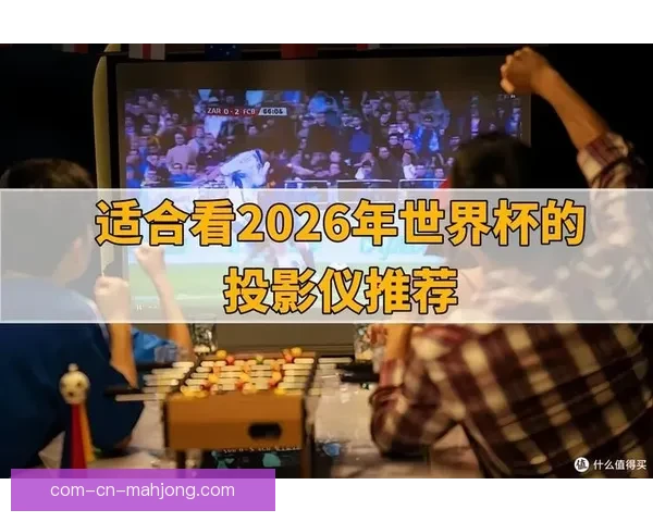2026世界杯官方发布三维音效观赛系统提升沉浸体验