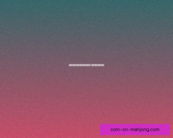 欧冠关键战役深度复盘解析胜负转折与战术博弈全景球星表现与教练决策